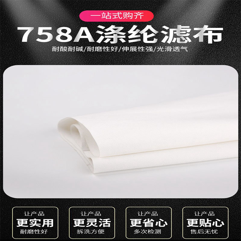 滌綸濾布758工業(yè)過(guò)濾材料藥液真空過(guò)濾壓濾機(jī)離心機(jī)過(guò)濾網(wǎng)食用油